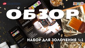 ОБЗОР: большой набор для золочения Decola