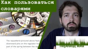 Как пользоваться словарями