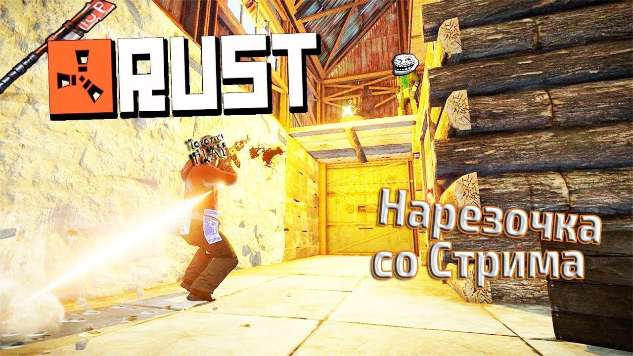 НАРЕЗКА СТРИМОВ RUST