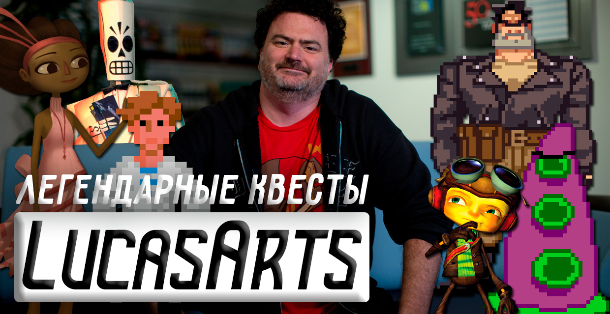 Легендарные квесты LucasArts / Legendary LucasArts Quests