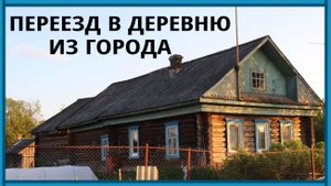 Бросил все и уехал жить в деревню. Молодой парень один в деревне