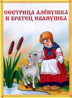 Сестрица Алёнушка и братец Иванушка- аудиосказка (Sister Alyonushka and brother Ivanushka)