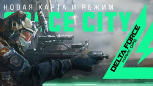 АБСОЛЮТНОЕ кемперство. Режим ЗАХВАТ и новая КАРТА \\ Обновление Delta Force: Hawk Ops