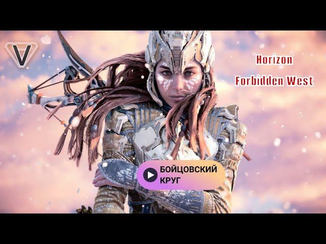 ПОГОВОРИТЬ С ТРЕНЕРОМ ➤ Horizon 2: Forbidden West Запретный Запад ◉ Прохождение #20 смотреть онлайн