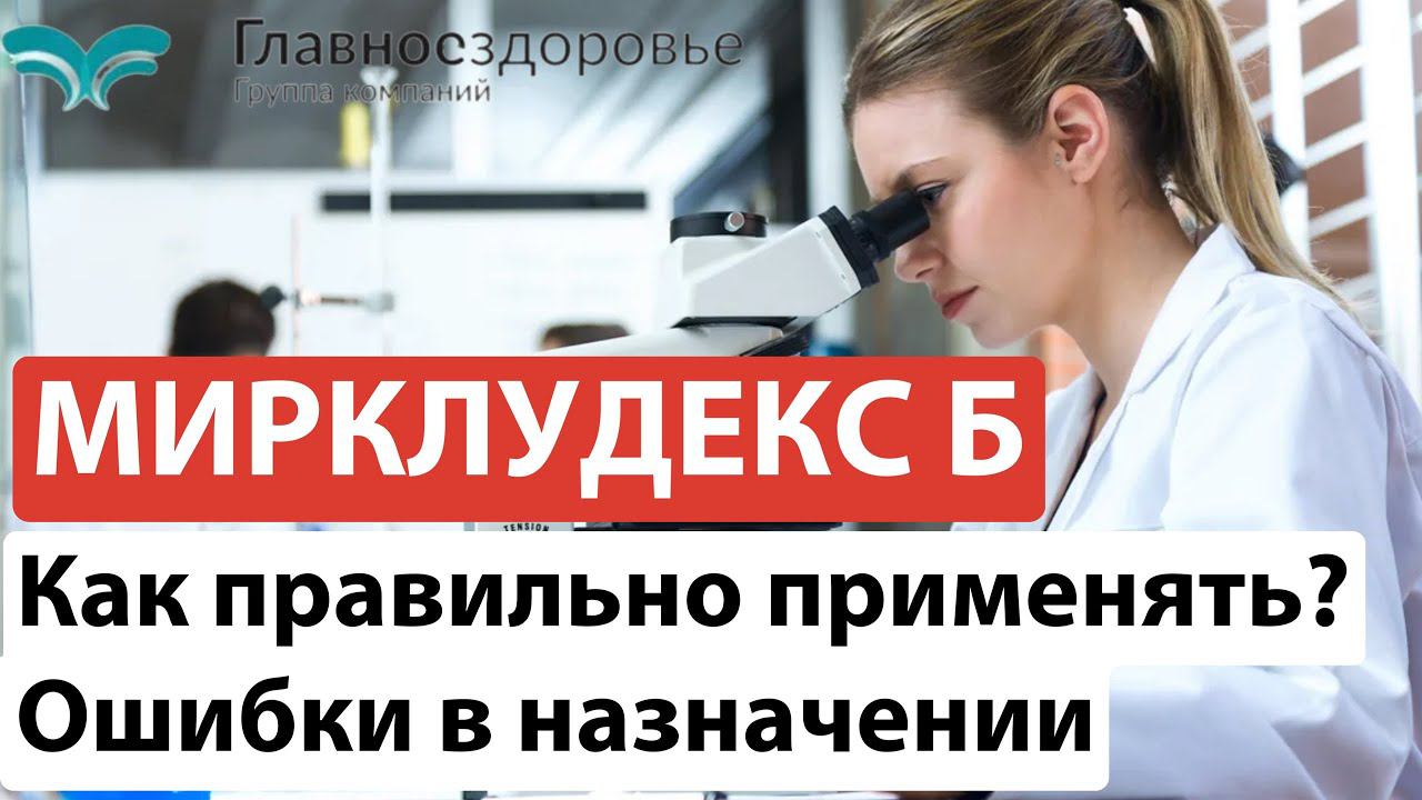 Вирусные гепатиты: Мирклудекс Б. Как правильно применять? Ошибки в назначении.