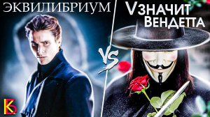 Эквилибриум (2003) VS V значит Вендетта (2006). Разбор и сравнение фильмов / КиноБаттл