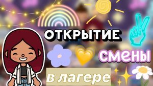 Открытие смены в лагере 😍⭐️ @doracarterrr _ Toca Boca World _ тока бока _ toca boca _ Secret Toca