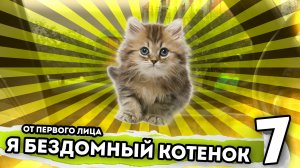 Я БЕЗДОМНЫЙ КОТЕНОК. От первого лица. Серия 7