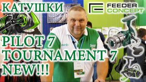 Катушки Feeder Concept Tournament 7 и Pilot 7_Нормунд Грабовскис