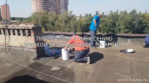 Гидроизоляция кровли жидкой резиной ХАВЕГ