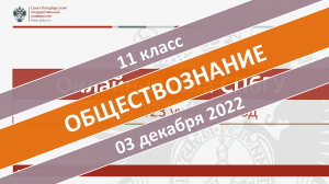 Онлайн-школа СПбГУ 2022-2023. 11 класс. Обществознание. 03.12.2022