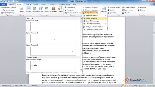 Нумерация страниц в MS Office 2010 (15/18) смотреть онлайн
