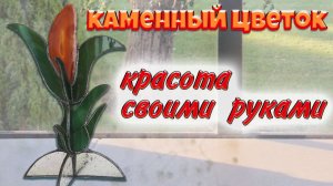 Как сделать Каменный цветок из агата? Натуральные камни агат?DIY?