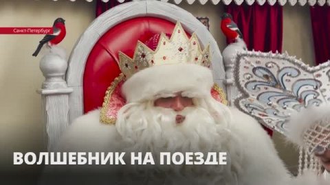 Дед Мороз приехал на Витебский вокзал на специальном поезде