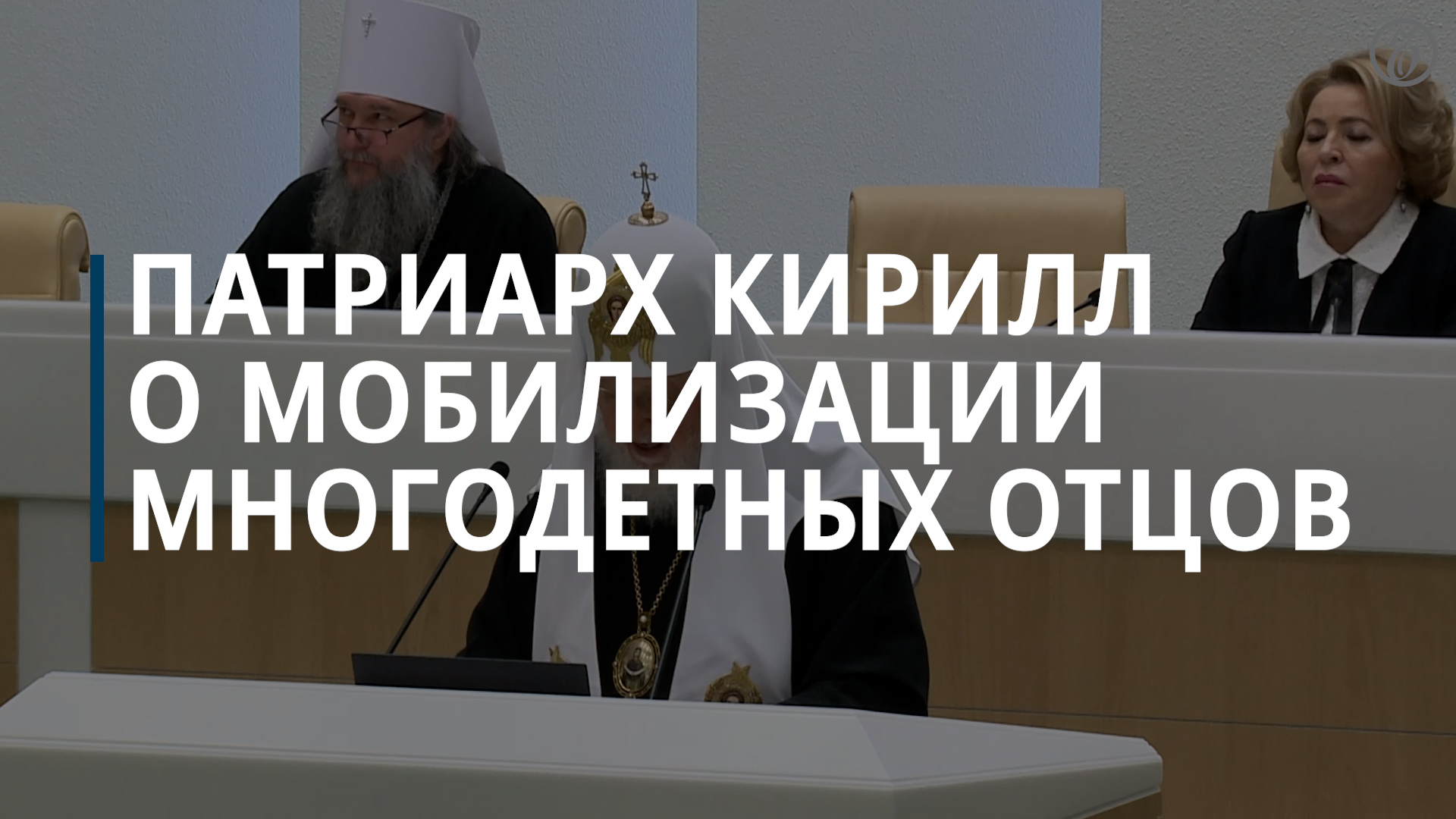 Патриарх Кирилл призвал запретить мобилизацию многодетных отцов в мирное время — Коммерсантъ