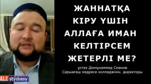 Калима айту жеткілікті ме? ұстаз Дінмұхаммед Сманов 💚 АЛИ студиясы