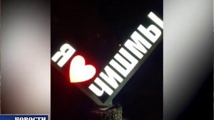 "Я люблю Чишмы". В Чишмах появился новый арт-объект