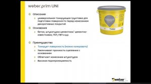 Системы штукатурных фасадов с применением продукции Weber.