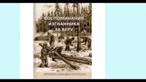 ""Воспоминания изгнанника за веру'' -22- О СТАЛИНСКИХ РЕПРЕССИЯХ - читает Светлана Гончарова