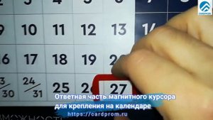 Ответная часть магнитного курсора для крепления на квартальном календаре