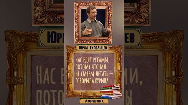 Юрий Тубольцев Цитаты Афоризмы Мысли Фразы Писательские высказки Эпизод 53