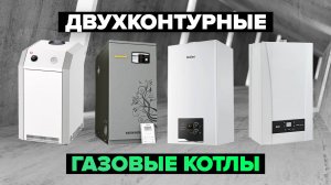 Рейтинг лучших двухконтурных газовых котлов в 2024 году 📢