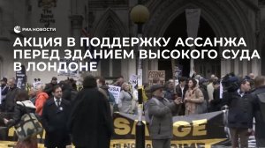 Акция в поддержку Ассанжа перед зданием Высокого суда в Лондоне