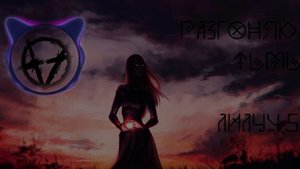 Разгоняю Тьму - Лилу45