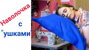 Как сшить наволочку с "ушками"