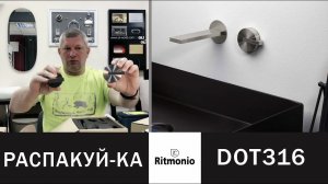 Распакуй-ка DOT316 RITMONIO