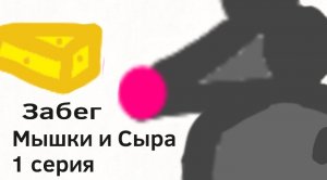 Забег Мышки и Сыра