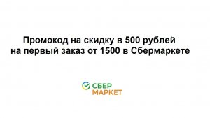 Промокод на скидку в 500 рублей на первый заказ от 1500 в Сбермаркете