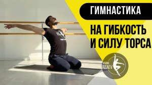 ГИМНАСТИКА ДЛЯ ОСАНКИ, ГИБКОСТИ И УКРЕПЛЕНИЯ СПИНЫ 🧘🏻♂️