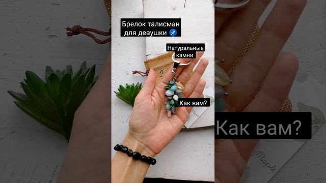 Брелок из натуральных камней для ключей или сумки. Талисман для девушки стрелец.