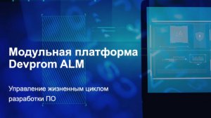 Управление требованиями с помощью модульной платформы Devprom ALM