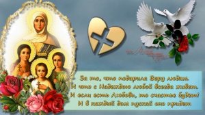 Поздравляю с именинами Веру. Надежду, Любовь и Софию. Верьте, Надейтесь Любите!