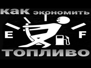 ЭКОНОМИЧНАЯ ЕЗДА НА ФУРЕ, ГРУЗОВИКАХ? ЖЁР ТОПЛИВА.