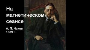 А. П. Чехов - На магнетическом сеансе (аудиокнига)