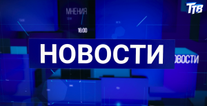 Новости от 20.05.2024