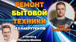 Ремонт бытовой техники без накрутки ПФ