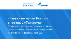 «Книжные маяки России в гостях у «Газпрома»