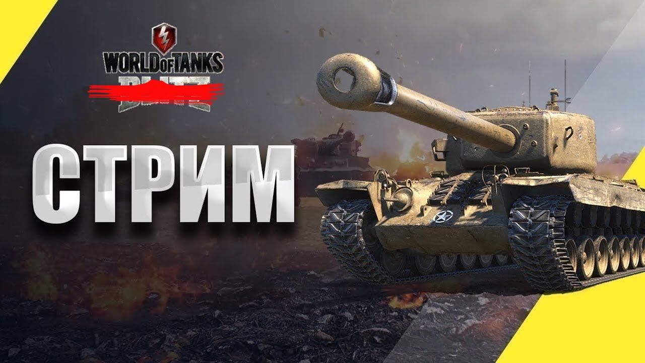 World of Tanks | Стрим |  Играем-побеждаем