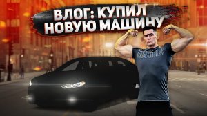 Моя Новая Машина (Влог, Тренировки, Силовые)