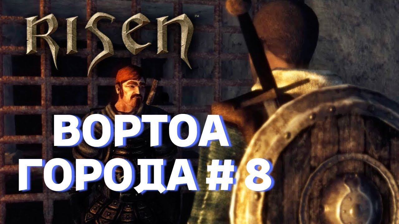 ПРОХОЖДЕНИЕ,ВОРОТА В ГОРОД►RISEN►8