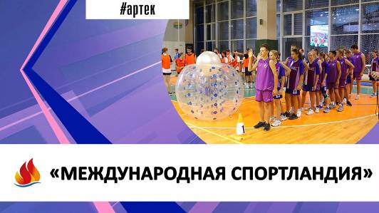 Артек 2024.8. Международная спортландия