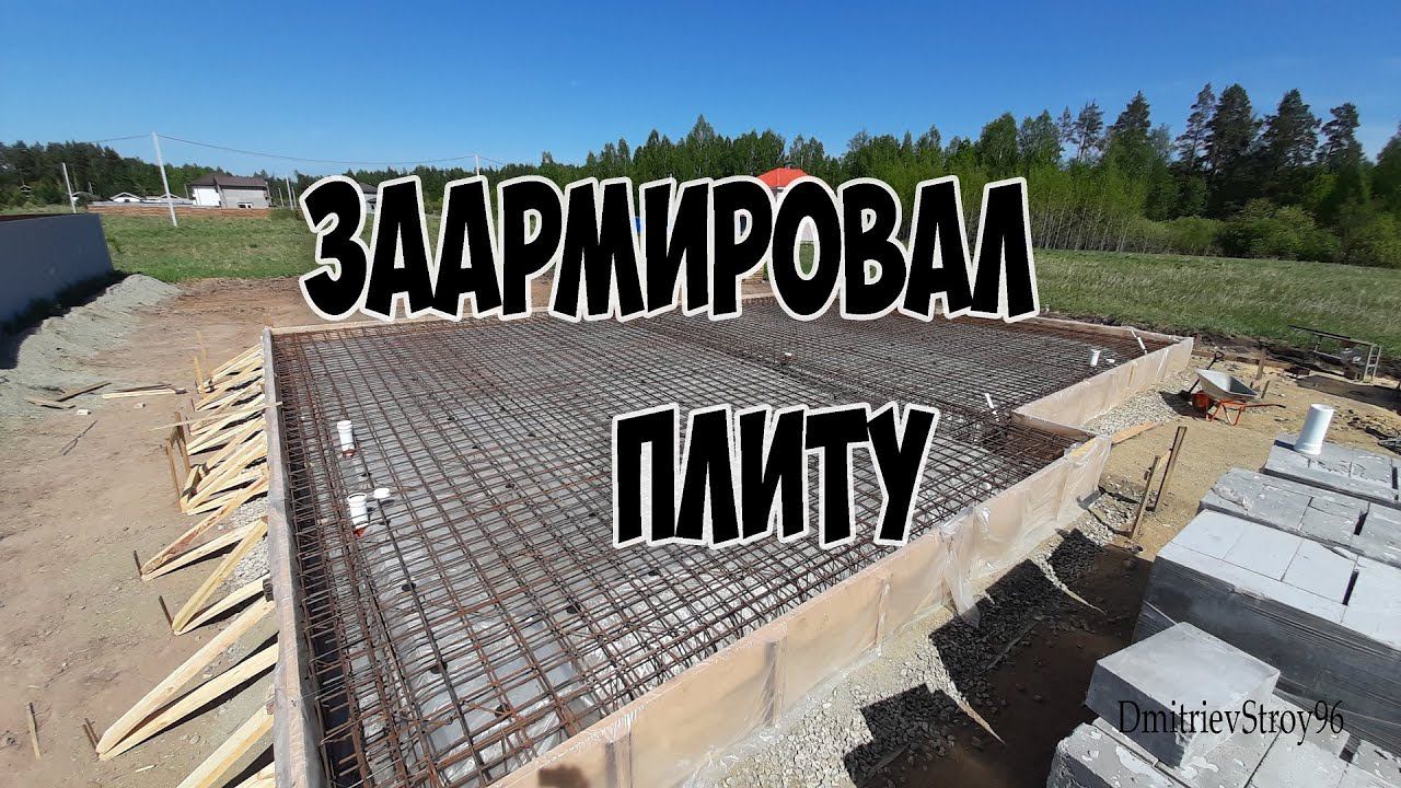 Армирование фундаментной плиты с ребрами вниз. 150 м.кв