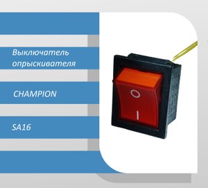 Выключатель опрыскивателя аккумуляторного CHAMPION SA16