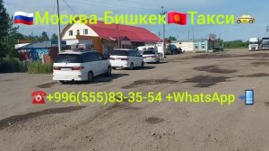 Москва-Бишкек-Такси #москва #бишкек #кыргызстан #чуй  #ыссыккол #каракол #нарын #талас #ош #баткен