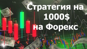 Стратегия на 1000$ на Форекс