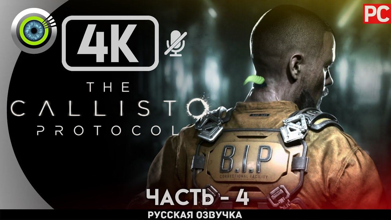 «ЖИЛОЙ КУПОЛ» ✪ РУССКАЯ ОЗВУЧКА The Callisto Protocol  Прохождение Без Комментариев — Часть 4